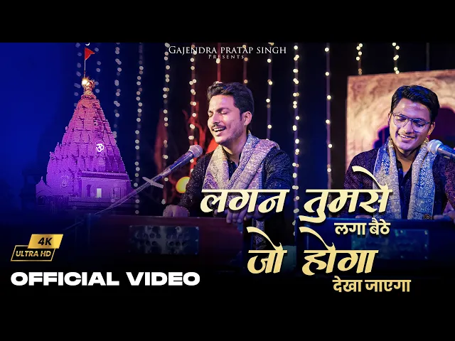 Download MP3 लगन तुमसे लगा बैठे | Lagan Tumse Laga Baithe | Official Video | Gajendra Pratap Singh | Bhajan 2023