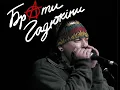 Брати Гадюкіни  'Бидло'