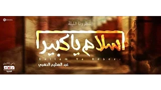 عبدالعظيم الذهبي   سلام يا كبير          النسخة اﻷصلية  حصريا    دندنها