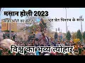 Download Lagu MASAAN HOLI 2023 || KASHI || Banaras || #masaanholi #masaanholi2023 #kashikimasaanholi