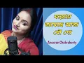 Download Lagu Mohuay Jomeche Aaj Mou Go | Asha Bhosle | Covered by Anusree Chakraborty