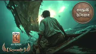 kandari hushiyar shironamhin nazrul sangeet