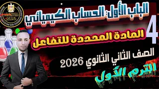 المحاضرة 4 المادة المحددة للتفاعل كيمياء الصف الثانى الثانوى الترم الأول 2026 الحساب الكيميائي 