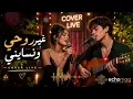 Ghir Rouhi W Nsayni | غير روحي ونسايني (Cinematic Spanish Guitar Cover 2026 | Sad Vibes)