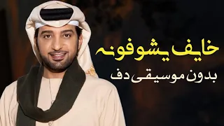 خايف يشوفونه عيضة المنهالي بدون موسيقى   اغاني عيضة المنهالي اماراتية بدون موسيقى  دندنها