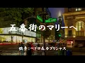 五番街のマリーへ　（ ペドロ＆カプリシャス ）日本語の歌詞付き