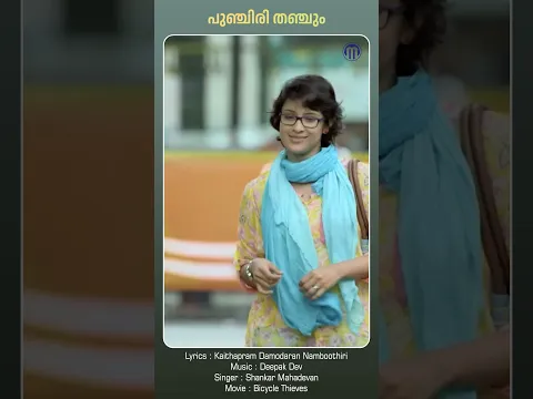 Punchiri Thanchum | Bicycle Thieves #asifali #shankarmahadevan #shortsfeed #shortsvideo #shorts
