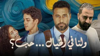 فيلم و لنا فى الخيال حب ل احمد السعدنى   مايان السيد و عمر رزيق   يستاهل تخشه سينما      دندنها