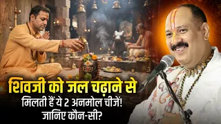 शिवजी को जल चढ़ाने से मिलती हैं ये 2 अनमोल चीजें! जानिए कौन-सी? 