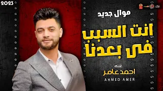 احمد عامر        انت السبب فى بعدنا        باقوى احساس حزين جدا      دندنها