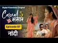 Download Lagu Casual Sansar 3 |  Episode 07  | नांदी  | Marathi Comedy Web Series | Digital Khanderao | #feminism