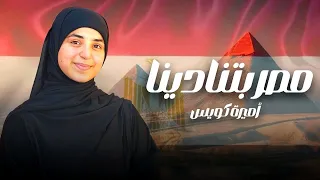 مصر بتنادينا   تحيا مصر    أجمل نشيد فى حب مصر        اميره كويس دندنها