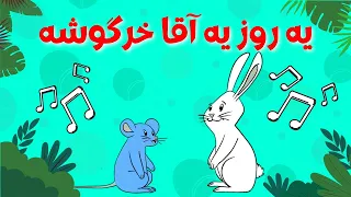 ترانه شاد کودکانه یه روز یه آقا خرگوشه رسید به یه بچه موشه سودی مفرد Ye Rooz Ye Agha Khargoosheh 