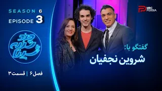 چند شنبه با سینا فصل ششم قسمت 3 با حضور شروین نجفیان بازیگر آهنگساز و خواننده 