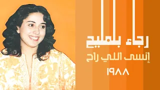 رجاء بلمليح   إنسى اللي راح  ستوديو  جودة عالية       دندنها
