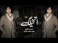اتخيلك | بدر العزي | Bader Alezzi حصرياً 2022