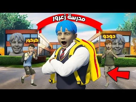 Video Thumbnail: فلم قراند : اول يوم في مدرسة زعرور الجديدة ( كركور سعيد ) 🔥😂