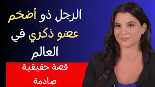 الرجل صاحب أكبر قضيب في العالم هل الأكبر دائم ا أفضل قصة حقيقية وصادمة 