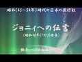 ジョニイへの伝言　（ ペドロ＆カプリシャス ）日本語の歌詞付き