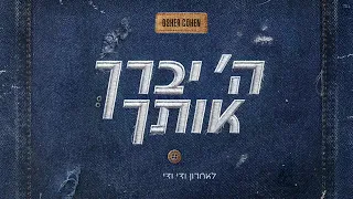 אושר כהן ה יברך אותך 