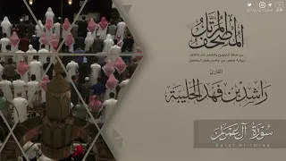 المصحف المرتل ١٤٤٥هـ سورة آل عمران للقارئ راشد الحليبة Surat Al Imran 