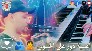 الفنان احمد الصعيدي اغنية دور علي الحلوين روقان دندنها