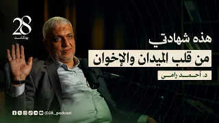 أسرار الإخوان والثورة من شاهد على الأحداث مع الدكتور أحمد رامي في بودكاست 28 