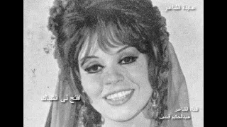 ذكريات الاذاعـة بالليل زمـان افتج لى الشباك عايدة الشاعر 