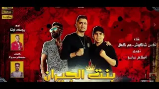 أغنية مهرجان بنت الجيران بهوايا 