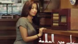 شرين عبد الوهاب على مين الملامة دندنها