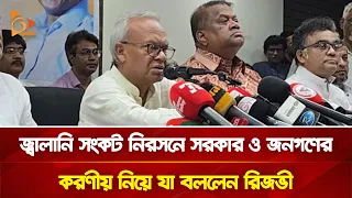 জ্বালানি সংকট নিরসনে সরকার ও জনগণের করণীয় নিয়ে যা বললেন রিজভী | Nagorik TV