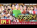Download Lagu LAADLIYAN | ਲਾਡਲੀਆਂ | EPISODE 1 | लाडलियां | لاڈلیاں | #mrmrsdevgan #punjabiwebseries #drama #mindo