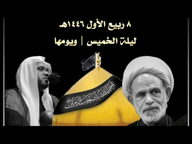 ⁣يوم استشهاد الامام العسكري ع العلامة الشيخ عبدالرسول البيابي حسينية مكي الخباز بسنابس 8ربيع اول 1446