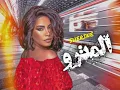 شيرين عبد الوهاب المترو