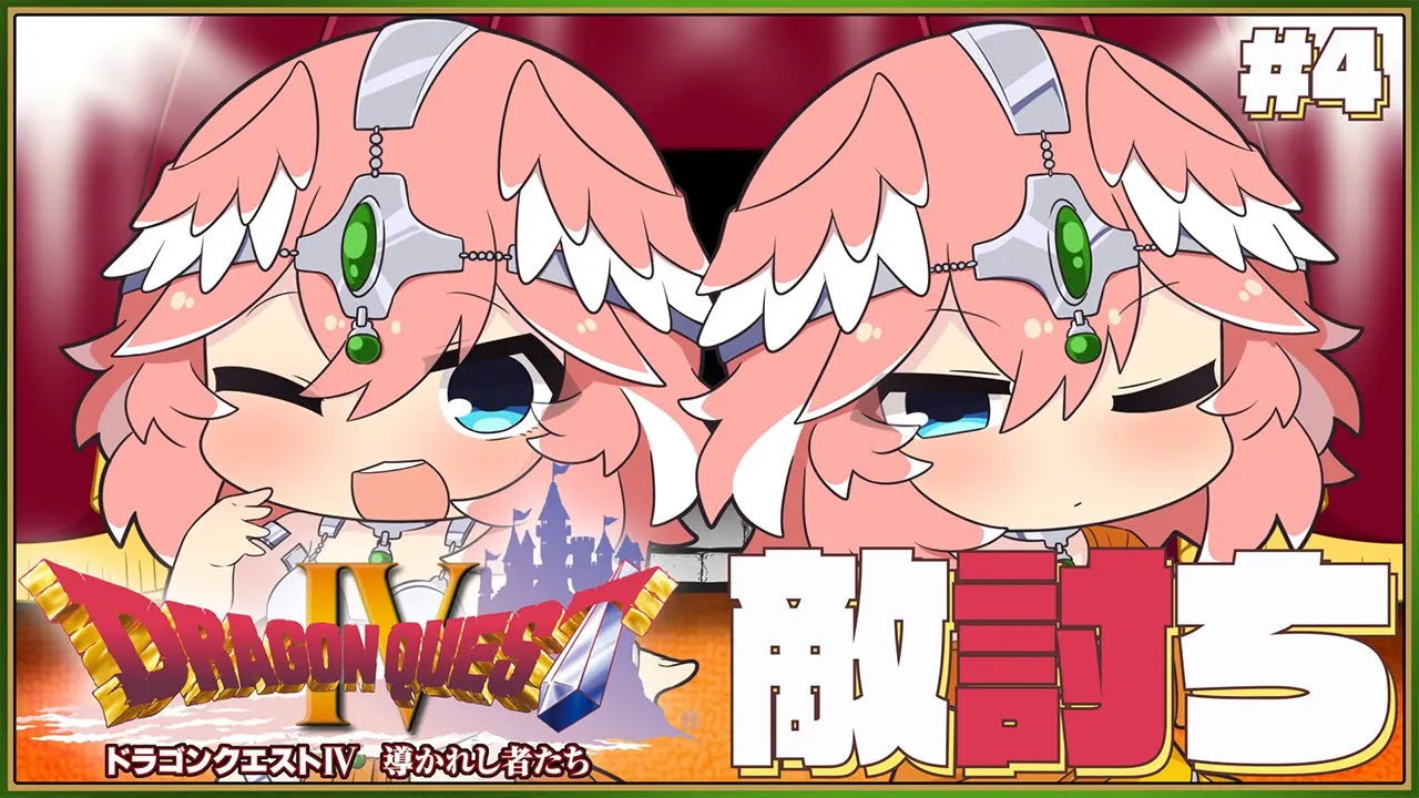 【 ドラクエⅣ 】完全初見。PS版‼第4章、姉妹遂にカタキに…⁉【鷹嶺ルイ/ホロライブ】※ネタバレあり