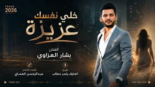 دبكات خلي نفسك عزيزة   الترند العربي بشار العزاوي الشاعرعبدالرحمن العماي دندنها