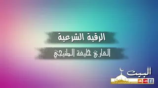 الرقية الشرعية كاملة القارئ خليفة الطنيجي جودة عالية 