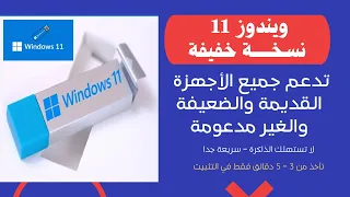 ويندوز 11 نسخة سريعة جدا وخفيفة جدا تدعم جميع الأجهزة القديمة والضعيفة والغير مدعومة Windows 11 