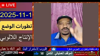 محمد سليمان اللالوبي آخر التطورات 1 11 2025 الفاشر لايف السودان 