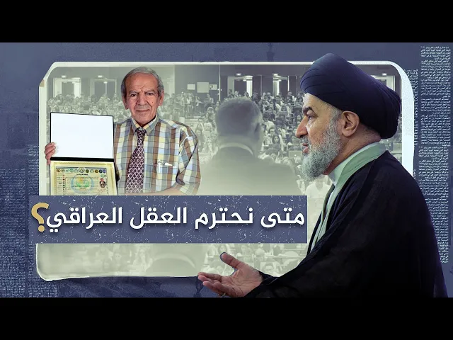 ⁣دور الأساتذة والدكاترة في بناء عراق جديد ..  كيف نظرت المرجعية لدور الأكاديميين؟ 10 - 5 - 2013