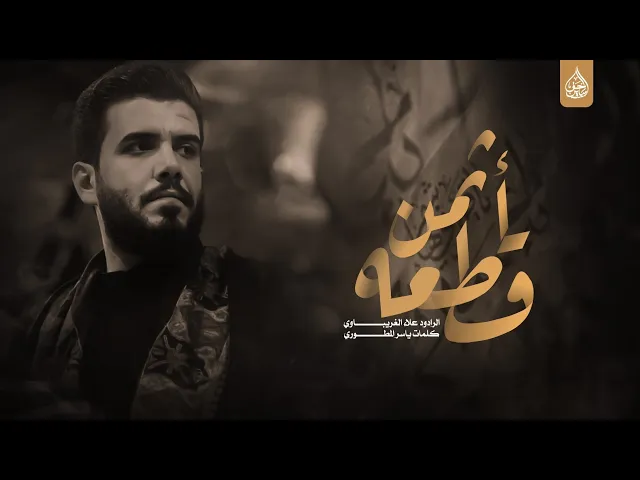 ⁣أثمن قطعة اداء علاء الغريباوي جامعة الفرات الاوسط طلاب على خطى ال محمد النجف الاشرف