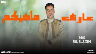 عارف ماضيكم عادل العزومي النسخة الأصلية Aref Mazykm Adel Al Azomy 