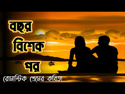 বছর বিশেক পর | বাংলা প্রেমের কবিতা|Romantic Poem Recitation|যে কবিতায় ভালোবাসা হয়|ভয়েস ক্যাম্প|কবিতা