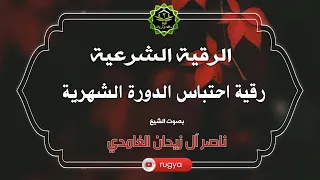 الرقية الشرعية ل احتباس الدورة الشهرية الشيخ ناصر آل زيدان الغامدي 