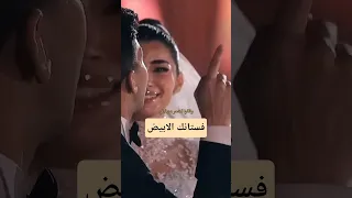 فستانك الأبيض حسين الجسمي فرح ليلي زاهر وهشام جمال 2025  فستانك الأبيض حسين الجسمي فرح ليلي زاهر وهشام جمال 2025
