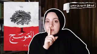 العوسج الجوهرة الرمال 