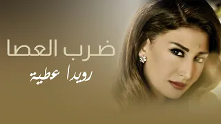                                                          رويدا عطية   ضرب العصا دندنها