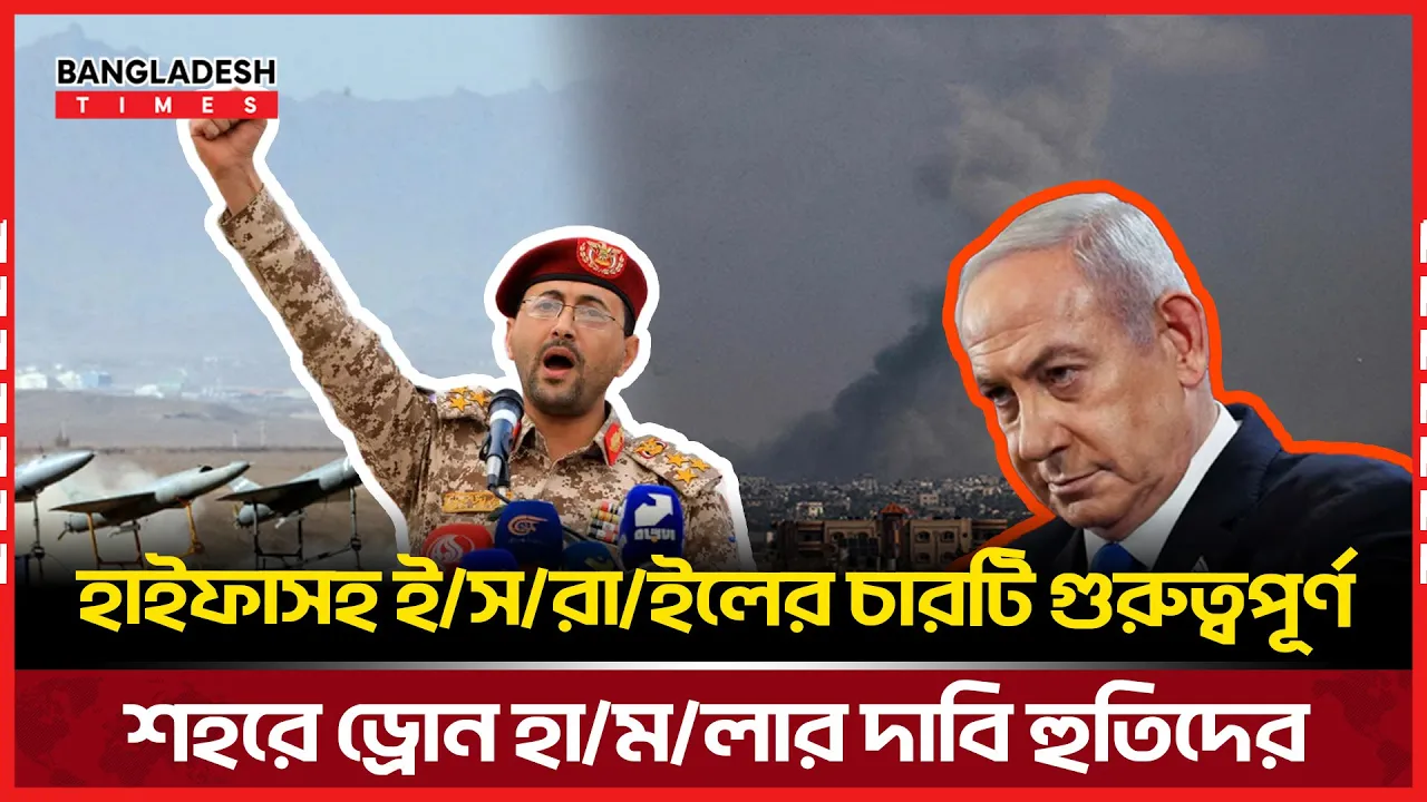 ইসরায়েলের চার শহরে ড্রোন হামলার দাবি হুতিদের, প্রতিক্রিয়া নেই নেতানিয়াহুর