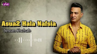 اسوء حالة نفسية   سمسم شهاب            دندنها