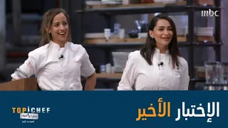 الإختبار الأخير في المرحلة النصف نهائية دندنها